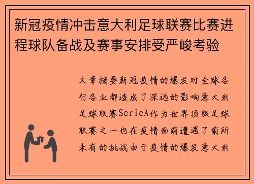 新冠疫情冲击意大利足球联赛比赛进程球队备战及赛事安排受严峻考验