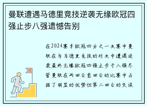 曼联遭遇马德里竞技逆袭无缘欧冠四强止步八强遗憾告别