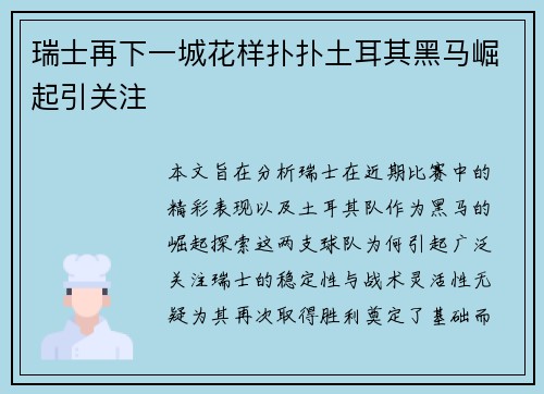 瑞士再下一城花样扑扑土耳其黑马崛起引关注