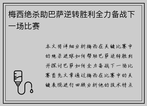 梅西绝杀助巴萨逆转胜利全力备战下一场比赛