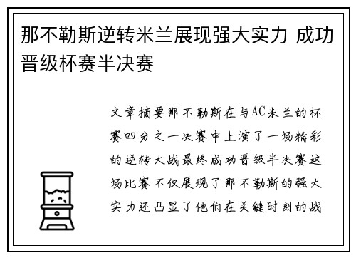 那不勒斯逆转米兰展现强大实力 成功晋级杯赛半决赛