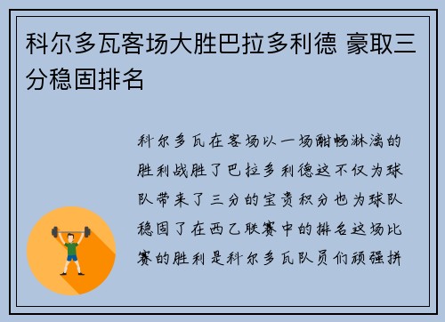 科尔多瓦客场大胜巴拉多利德 豪取三分稳固排名