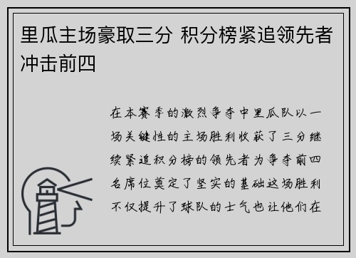 里瓜主场豪取三分 积分榜紧追领先者冲击前四