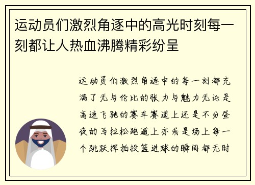 运动员们激烈角逐中的高光时刻每一刻都让人热血沸腾精彩纷呈