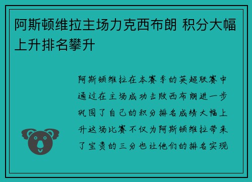 阿斯顿维拉主场力克西布朗 积分大幅上升排名攀升