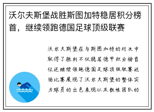 沃尔夫斯堡战胜斯图加特稳居积分榜首,继续领跑德国足球顶级联赛 沃尔夫斯堡战胜斯图加特稳居积分榜首,继续领跑德国足球顶级联赛