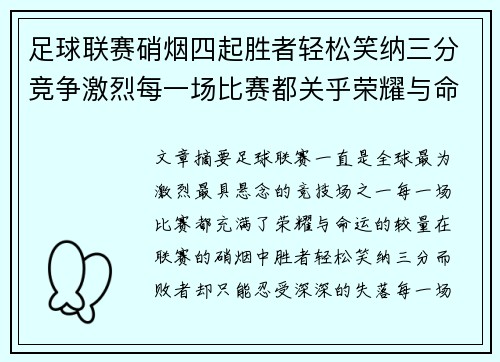 足球联赛硝烟四起胜者轻松笑纳三分竞争激烈每一场比赛都关乎荣耀与命运