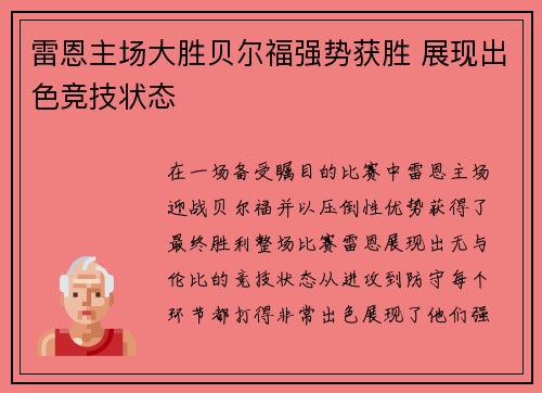 雷恩主场大胜贝尔福强势获胜 展现出色竞技状态