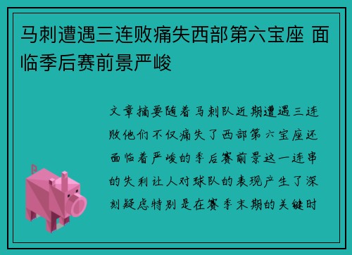 马刺遭遇三连败痛失西部第六宝座 面临季后赛前景严峻