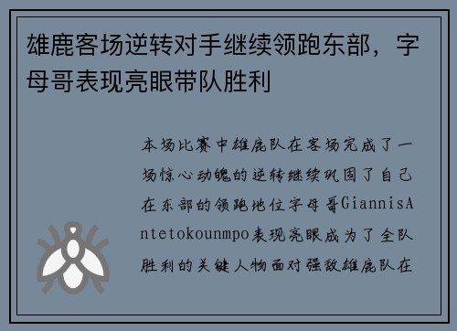 雄鹿客场逆转对手继续领跑东部，字母哥表现亮眼带队胜利