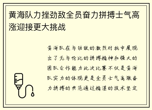 黄海队力挫劲敌全员奋力拼搏士气高涨迎接更大挑战