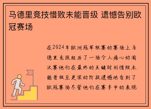 马德里竞技惜败未能晋级 遗憾告别欧冠赛场 马德里竞技惜败未能晋级 遗憾告别欧冠赛场