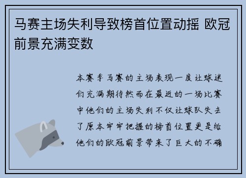 马赛主场失利导致榜首位置动摇 欧冠前景充满变数