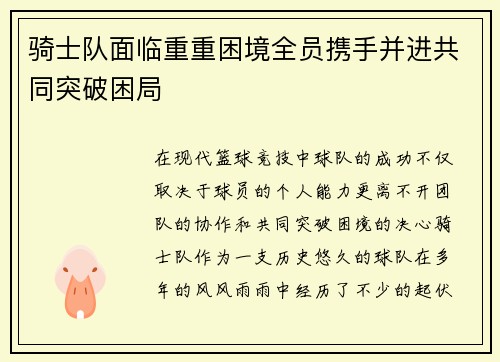 骑士队面临重重困境全员携手并进共同突破困局