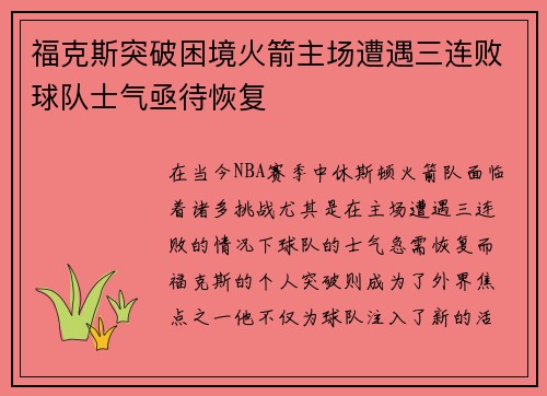 福克斯突破困境火箭主场遭遇三连败球队士气亟待恢复