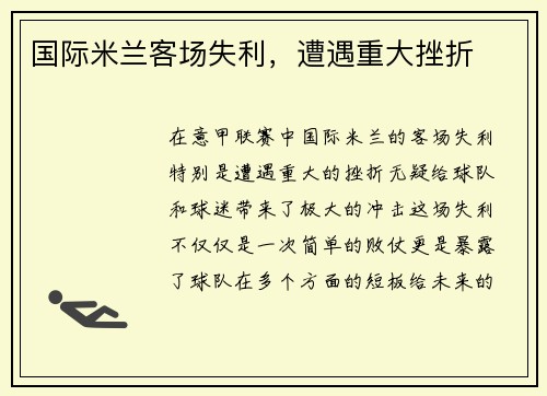 国际米兰客场失利，遭遇重大挫折