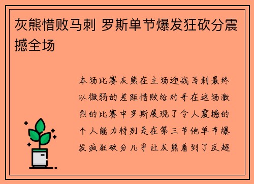 灰熊惜败马刺 罗斯单节爆发狂砍分震撼全场 灰熊惜败马刺 罗斯单节爆发狂砍分震撼全场