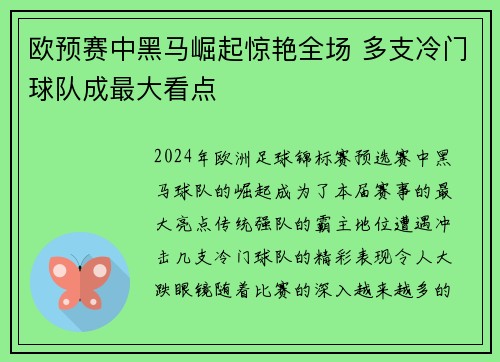 欧预赛中黑马崛起惊艳全场 多支冷门球队成最大看点