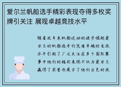 爱尔兰帆船选手精彩表现夺得多枚奖牌引关注 展现卓越竞技水平