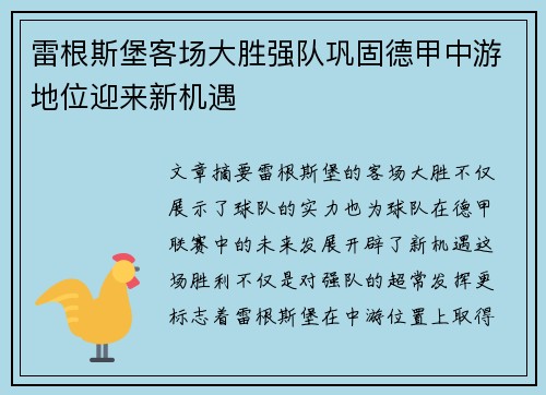 雷根斯堡客场大胜强队巩固德甲中游地位迎来新机遇 雷根斯堡客场大胜强队巩固德甲中游地位迎来新机遇
