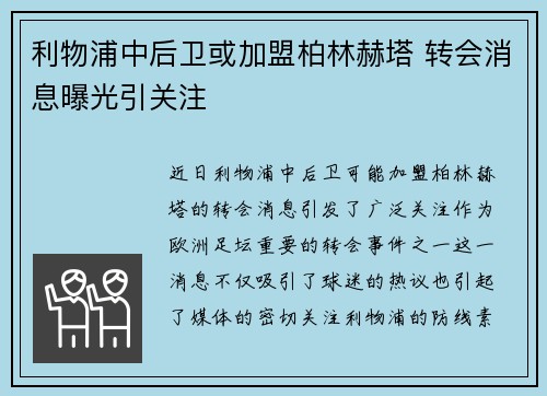利物浦中后卫或加盟柏林赫塔 转会消息曝光引关注