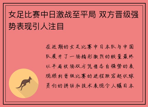 女足比赛中日激战至平局 双方晋级强势表现引人注目