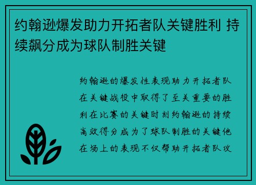 约翰逊爆发助力开拓者队关键胜利 持续飙分成为球队制胜关键
