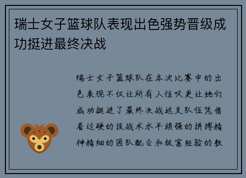 瑞士女子篮球队表现出色强势晋级成功挺进最终决战