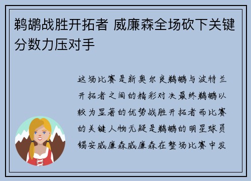 鹈鹕战胜开拓者 威廉森全场砍下关键分数力压对手