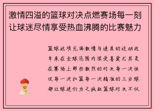 激情四溢的篮球对决点燃赛场每一刻让球迷尽情享受热血沸腾的比赛魅力