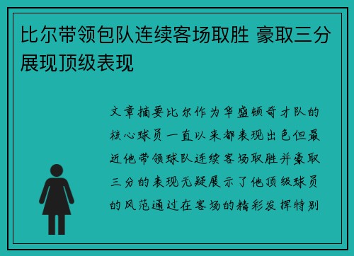 比尔带领包队连续客场取胜 豪取三分展现顶级表现 比尔带领包队连续客场取胜 豪取三分展现顶级表现