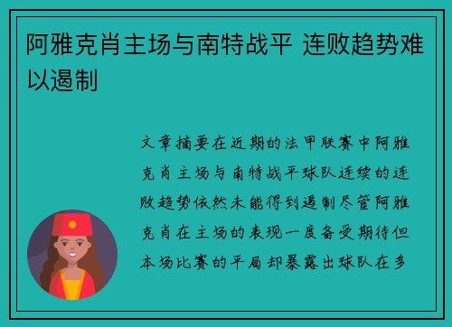 阿雅克肖主场与南特战平 连败趋势难以遏制