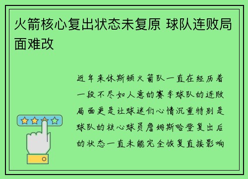 火箭核心复出状态未复原 球队连败局面难改