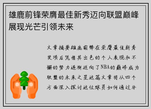 雄鹿前锋荣膺最佳新秀迈向联盟巅峰展现光芒引领未来