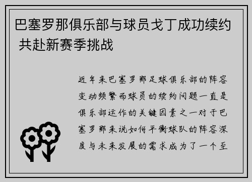巴塞罗那俱乐部与球员戈丁成功续约 共赴新赛季挑战