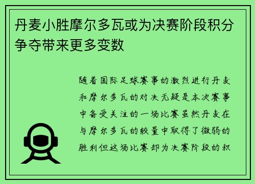 丹麦小胜摩尔多瓦或为决赛阶段积分争夺带来更多变数