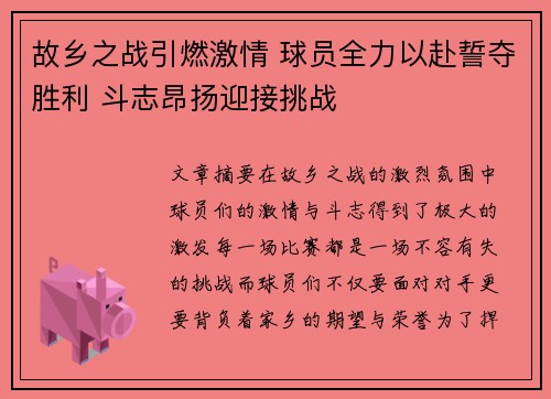 故乡之战引燃激情 球员全力以赴誓夺胜利 斗志昂扬迎接挑战