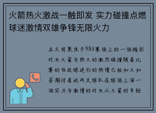 火箭热火激战一触即发 实力碰撞点燃球迷激情双雄争锋无限火力 火箭热火激战一触即发 实力碰撞点燃球迷激情双雄争锋无限火力
