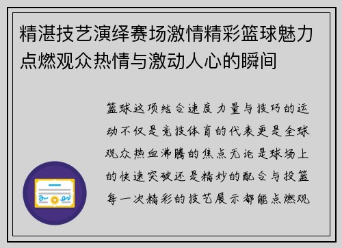 精湛技艺演绎赛场激情精彩篮球魅力点燃观众热情与激动人心的瞬间
