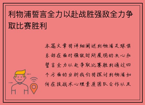 利物浦誓言全力以赴战胜强敌全力争取比赛胜利