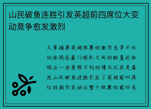 山民破鱼连胜引发英超前四席位大变动竞争愈发激烈