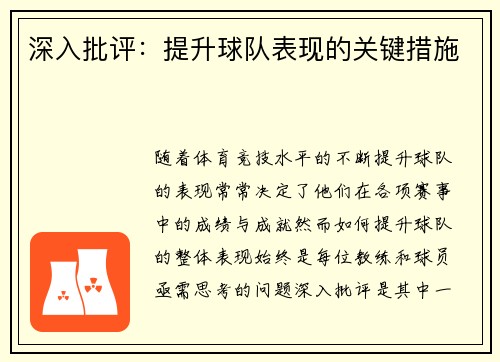 深入批评：提升球队表现的关键措施