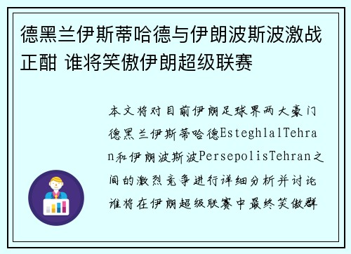 德黑兰伊斯蒂哈德与伊朗波斯波激战正酣 谁将笑傲伊朗超级联赛