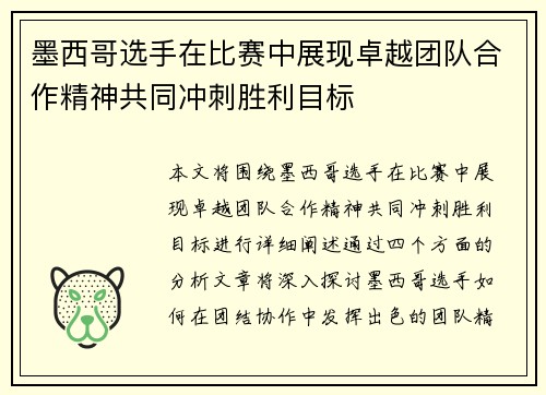 墨西哥选手在比赛中展现卓越团队合作精神共同冲刺胜利目标