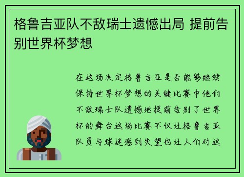 格鲁吉亚队不敌瑞士遗憾出局 提前告别世界杯梦想