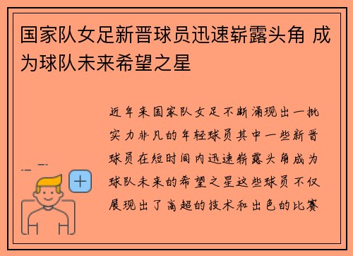 国家队女足新晋球员迅速崭露头角 成为球队未来希望之星
