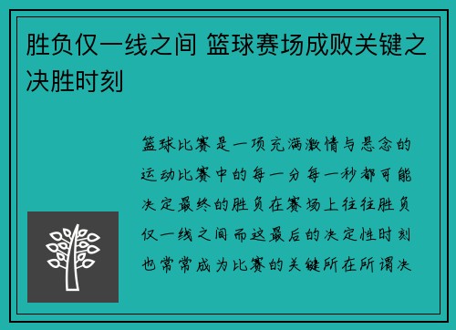 胜负仅一线之间 篮球赛场成败关键之决胜时刻