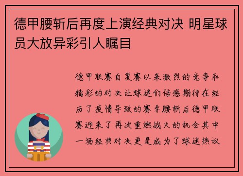 德甲腰斩后再度上演经典对决 明星球员大放异彩引人瞩目