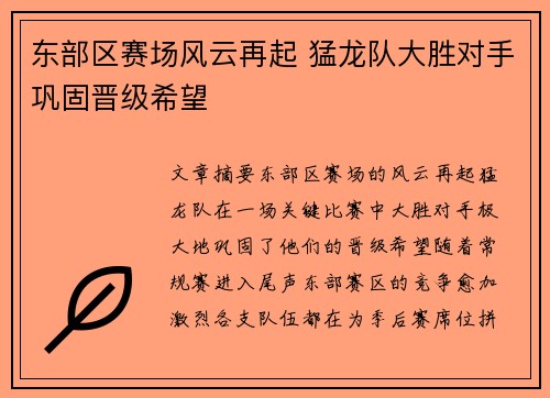 东部区赛场风云再起 猛龙队大胜对手巩固晋级希望