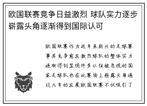 欧国联赛竞争日益激烈 球队实力逐步崭露头角逐渐得到国际认可